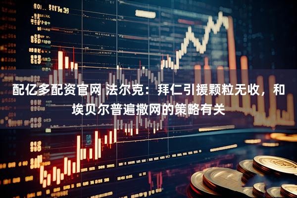 配亿多配资官网 法尔克：拜仁引援颗粒无收，和埃贝尔普遍撒网的策略有关