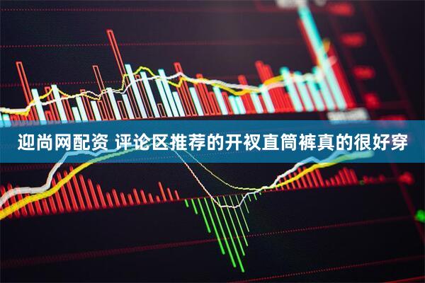 迎尚网配资 评论区推荐的开衩直筒裤真的很好穿