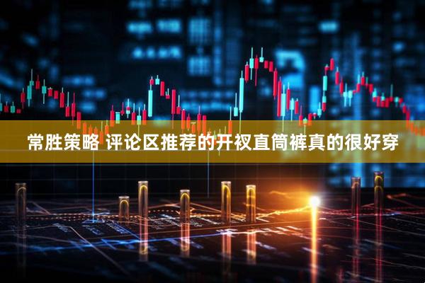 常胜策略 评论区推荐的开衩直筒裤真的很好穿