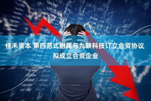 佳禾资本 第四范式附属与九鞅科技订立合资协议 拟成立合资企业
