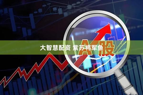 大智慧配资 紫苏将军鱼
