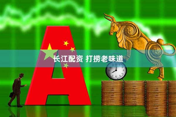 长江配资 打捞老味道
